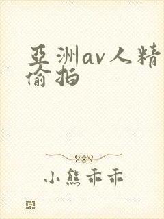 亚洲av人精品偷拍封面