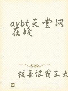 avbt天堂网在线