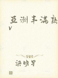 亚洲丰满熟女av