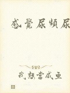 感觉尿频尿不尽封面