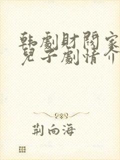 韩剧财阀家的小儿子剧情介绍