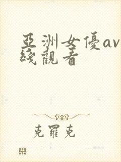 亚洲女优av在线观看