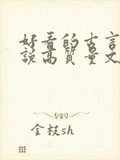 好看的古言情小说高质量文笔好