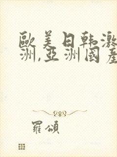 欧美日韩激情亚洲,亚洲国产精品