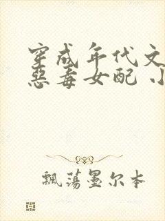 穿成年代文里的恶毒女配 小说txt