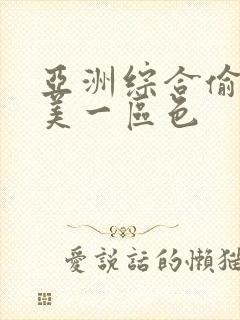 亚洲综合偷拍欧美一区色