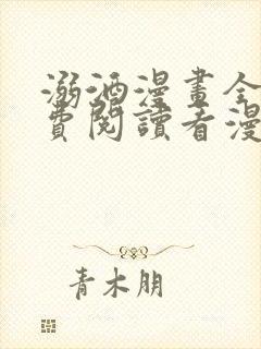 溺酒漫画全集免费阅读看漫画