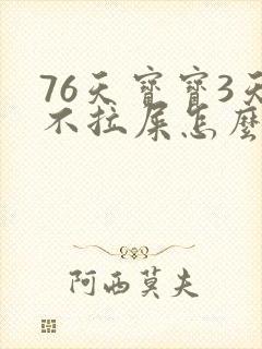 76天宝宝3天不拉屎怎么办