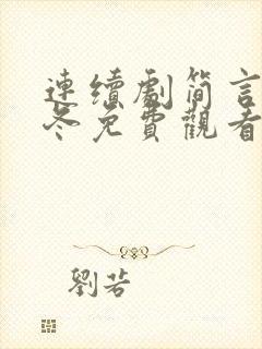 连续剧简言的夏冬免费观看