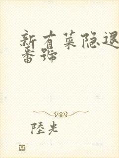 新有菜隐退作品番号