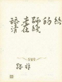 舔老师的丝袜高清在线封面