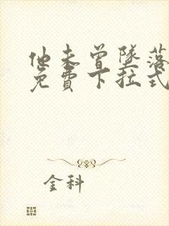 他未曾坠落漫画免费下拉式看漫画33封面