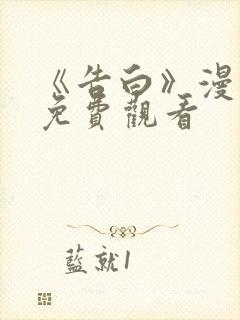 《告白》漫画版免费观看