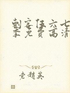 刺客伍六七第7季免费高清网站封面