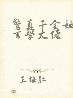 惊真千金她竟是玄学大佬封面