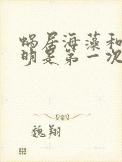 蜗居海藻和宋思明是第一次吗