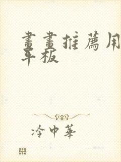 画画推荐用什么平板