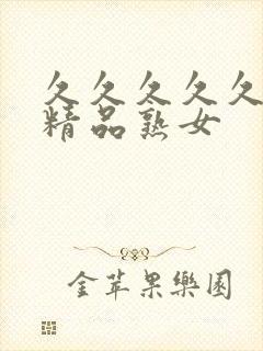 久久久久久亚洲精品熟女