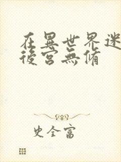 在异世界迷宫开后宫无修