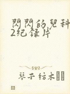 闪闪的儿科医生2纪录片封面