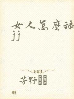 女人怎么舔男人jj