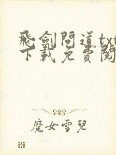 飞剑问道txt下载免费阅读封面