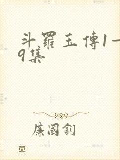 斗罗玉传1—19集