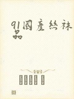 91国产丝袜精品