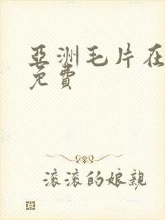 亚洲毛片在线看免费