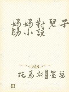 妈妈对儿子的帮助小说