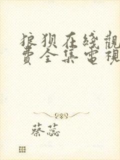 狼狈在线观看免费全集电视剧高清