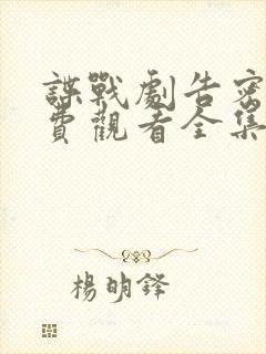 谍战剧告密者免费观看全集完整版高清