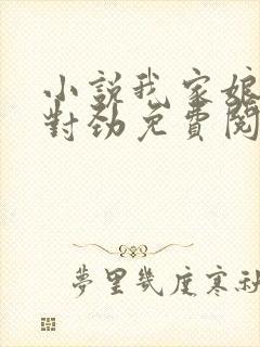 小说我家娘子不对劲免费阅读封面