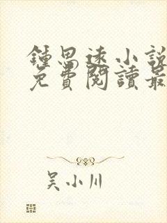 钟思远小说全文免费阅读最新章节