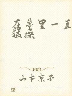 在梦里一直被人猛操