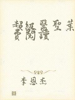 超级医圣叶辰免费阅读封面