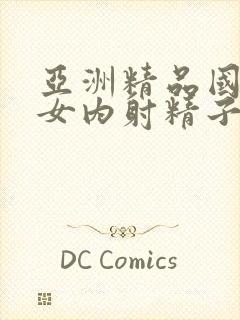 亚洲精品国产美女内射精子