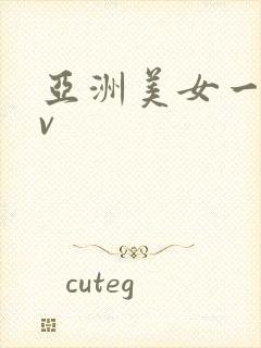 亚洲美女一级av