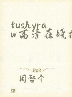 tushyraw高清在线播放