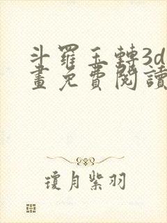 斗罗玉转3d漫画免费阅读入口在哪