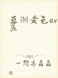 亚洲黄色av一区封面