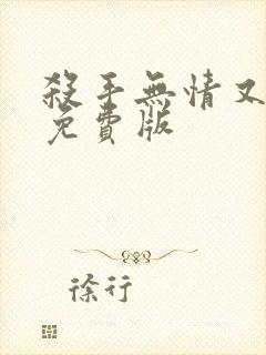 杀手无情又无敌免费版