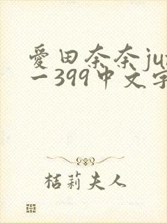 爱田奈奈jux一399中文字幕