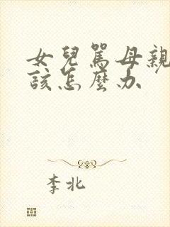 女儿骂母亲母亲该怎么办