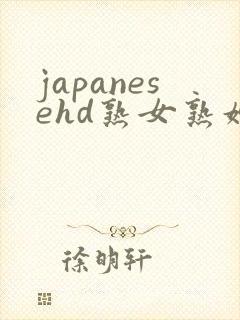 japanesehd熟女熟妇伦free