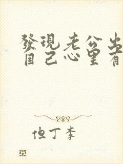 发现老公出轨后自己心里有阴影