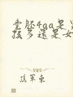 囊胚4aa是男孩多还是女孩多