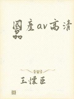 国产av高清精品