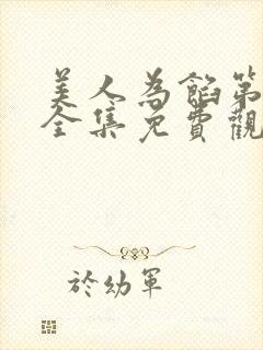 美人为馅第三季全集免费观看高清