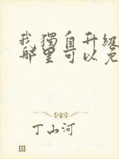 我独自升级漫画哪里可以免费看